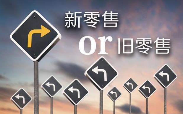 新零售